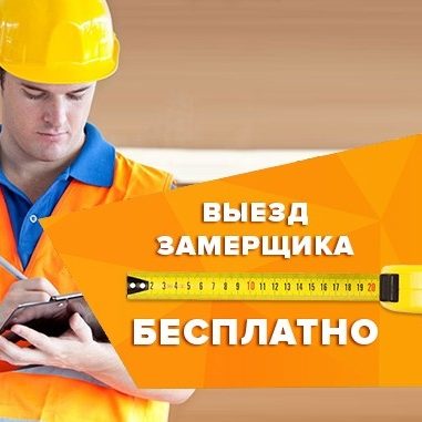 Выезд замерщика на объект