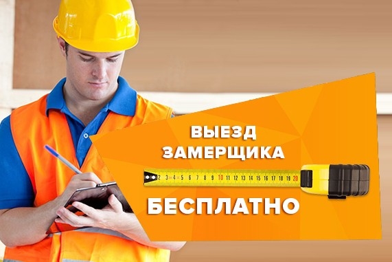Выезд замерщика на объект